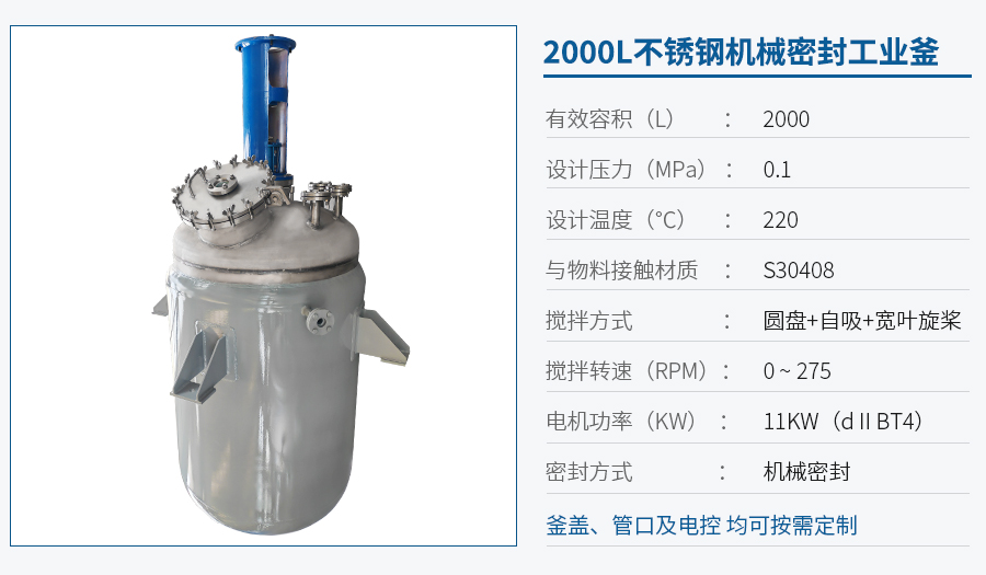 2000L機(jī)械密封反應(yīng)釜