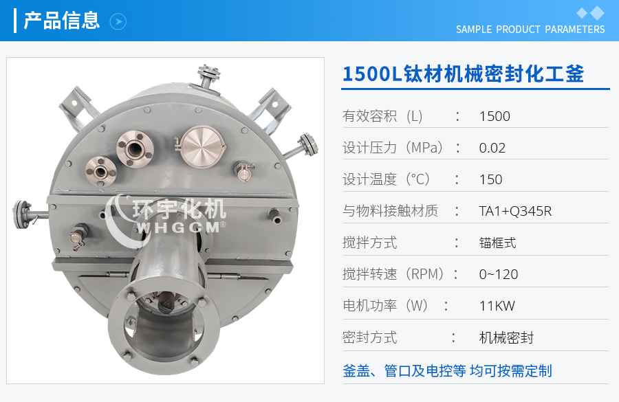 1500L鈦材機械密封化工釜